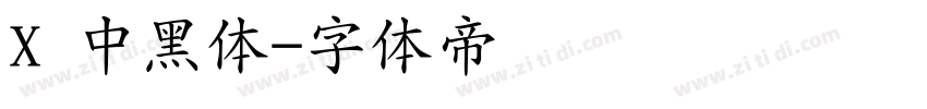 X 中黑体字体转换